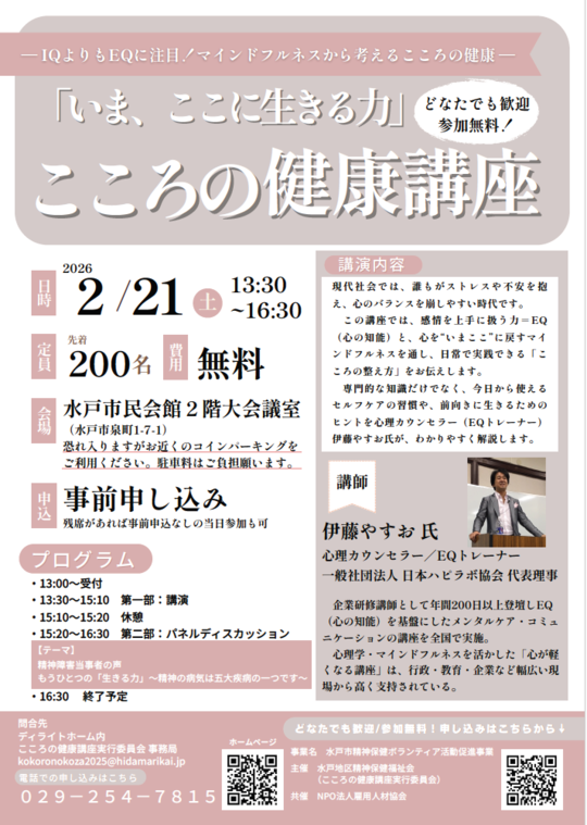 こころの健康講座｜いま、ここに生きる力｜EQとマインドフルネス【水戸