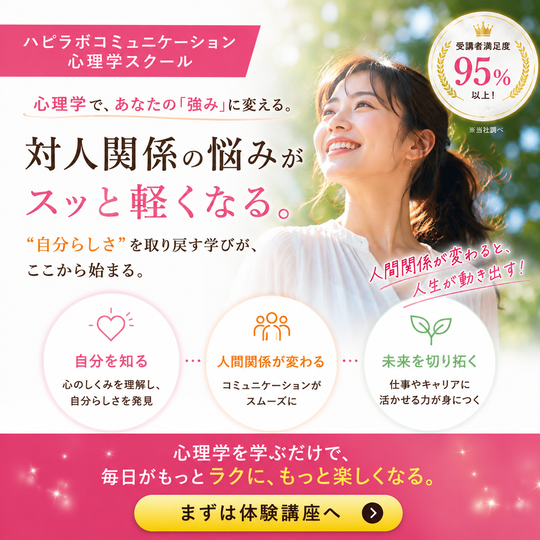 心理学スクール 水戸・全国対応｜ハピコミ／EQ×心理学で心を整え自分