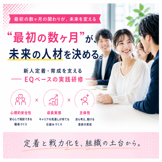 全国対応】新入社員研修｜EQ×部下力で定着・成長を支援｜茨城・水戸